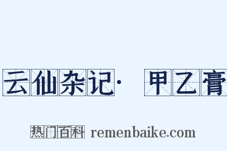 云仙杂记·甲乙膏是什么意思的图片